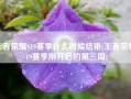 王者荣耀S19赛季什么时候结束(王者荣耀S19赛季刚开启的第三周)