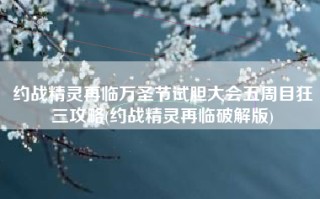 约战精灵再临万圣节试胆大会五周目狂三攻略(约战精灵再临破解版)