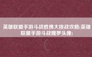 英雄联盟手游斗战胜佛大挑战攻略(英雄联盟手游斗战魄罗头像)