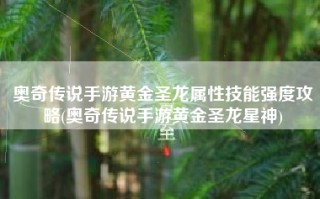 奥奇传说手游黄金圣龙属性技能强度攻略(奥奇传说手游黄金圣龙星神)