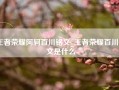 王者荣耀阿轲百川铭文_王者荣耀百川铭文是什么