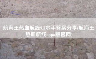 航海王热血航线9.3水手答案分享(航海王热血航线oppo版官网)
