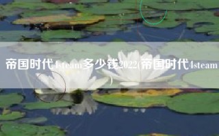 帝国时代4steam多少钱2022(帝国时代4steam)