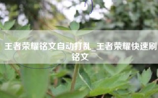 王者荣耀铭文自动打乱_王者荣耀快速刷铭文