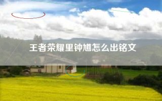 王者荣耀里钟馗怎么出铭文