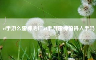 cf手游么雷神测评,cf手游雷神值得入手吗