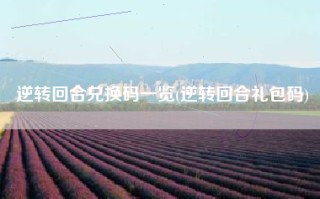 逆转回合兑换码一览(逆转回合礼包码)