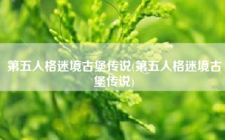 第五人格迷境古堡传说(第五人格迷境古堡传说)