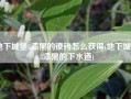 地下城堡3漆黑的镣铐怎么获得(地下城堡3漆黑的下水道)