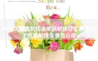 航海王热血航线金果获取途径汇总(航海王热血航线金券怎么得)