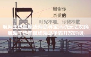 航海王热血航线海岛寻宝活动玩法攻略(航海王热血航线海岛争霸开放时间)
