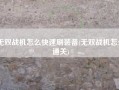 无双战机怎么快速刷装备(无双战机怎么通关)