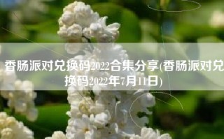 香肠派对兑换码2022合集分享(香肠派对兑换码2022年7月11日)