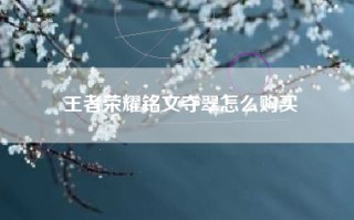 王者荣耀铭文夺翠怎么购买