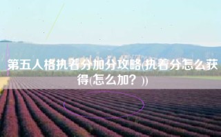 第五人格执着分加分攻略(执着分怎么获得(怎么加？))