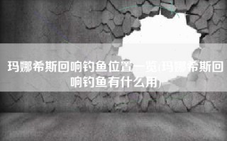 玛娜希斯回响钓鱼位置一览(玛娜希斯回响钓鱼有什么用)