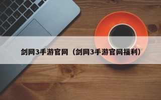 剑网3手游官网（剑网3手游官网福利）