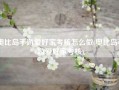 奥比岛手游爱好家考核怎么做(奥比岛手游爱好家考核)