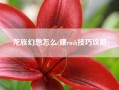 龙族幻想怎么(赚rmb技巧攻略)