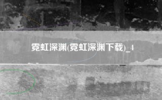 霓虹深渊(霓虹深渊下载)_4
