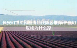 长安幻世绘闪避流四钱阵容推荐(长安幻世绘为什么凉)