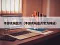 手游贪玩蓝月（手游贪玩蓝月官方网站）