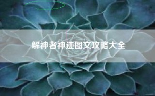 解神者神迹图文攻略大全