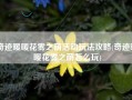 奇迹暖暖花雾之荫活动玩法攻略(奇迹暖暖花雾之荫怎么玩)