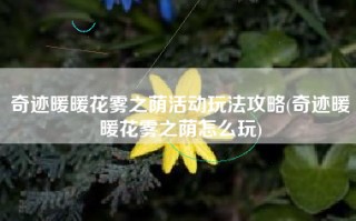 奇迹暖暖花雾之荫活动玩法攻略(奇迹暖暖花雾之荫怎么玩)