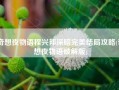 奇想夜物语程兴邦深暗完美结局攻略(奇想夜物语破解版)