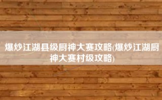 爆炒江湖县级厨神大赛攻略(爆炒江湖厨神大赛村级攻略)