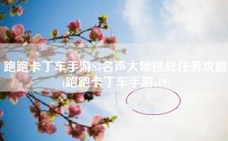 跑跑卡丁车手游S3名声大噪挑战任务攻略(跑跑卡丁车手游s19)