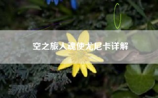 空之旅人魂使尤尼卡详解