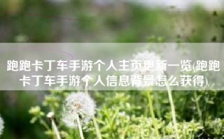 跑跑卡丁车手游个人主页更新一览(跑跑卡丁车手游个人信息背景怎么获得)