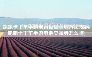 跑跑卡丁车手游电音巨猩获取方法攻略(跑跑卡丁车手游电池立减券怎么得)