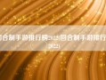 回合制手游排行榜2022(回合制手游排行榜2022)