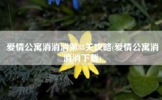 爱情公寓消消消第88关攻略(爱情公寓消消消下载)