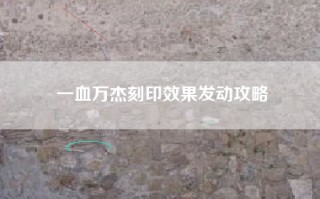 一血万杰刻印效果发动攻略
