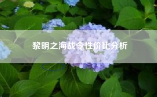 黎明之海战令性价比分析