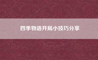 四季物语开局小技巧分享
