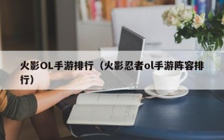 火影OL手游排行（火影忍者ol手游阵容排行）