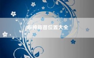 原神新苗位置大全