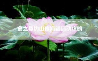 食之契约山珍海错活动攻略