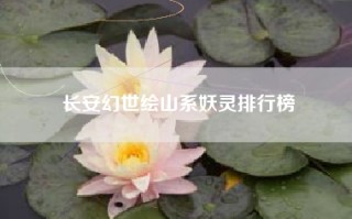 长安幻世绘山系妖灵排行榜