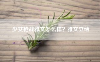少女枪战雅文怎么样？雅文立绘