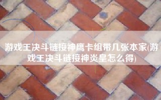 游戏王决斗链接神鹰卡组带几张本家(游戏王决斗链接神炎皇怎么得)