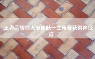 王者荣耀情人节皮肤一生所爱获得途径一览