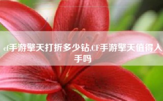 cf手游擎天打折多少钻,CF手游擎天值得入手吗