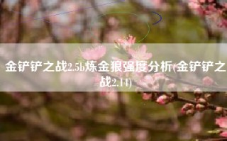 金铲铲之战2.5b炼金狼强度分析(金铲铲之战2.14)