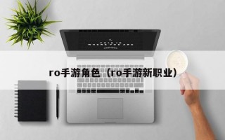 ro手游角色（ro手游新职业）